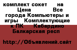 комплект сокет 775 на DDR3 › Цена ­ 3 000 - Все города Компьютеры и игры » Комплектующие к ПК   . Кабардино-Балкарская респ.